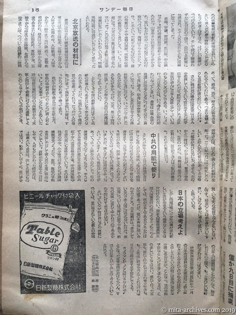 サンデー毎日　p15　昭和28年（1953）10月4日　帰ってきた日本人捕虜第一号　北鮮からの帰国第一声〝恥しい〟と逃げ隠れ　北京放送の材料に　中共の用紙で便り　日本の立場考えよ