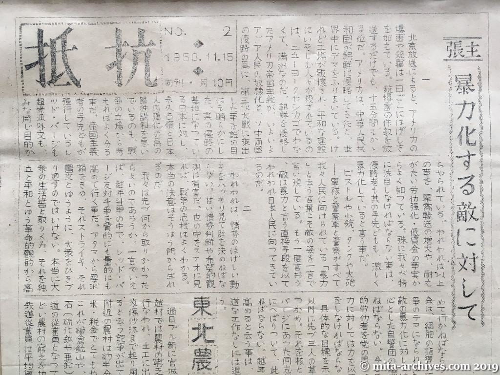抵抗NO.2 1950.11.15　私鉄・運輸系労組機関紙　昭和25年11月15日　オモテ面上半分　主張・暴力化する敵に対して　