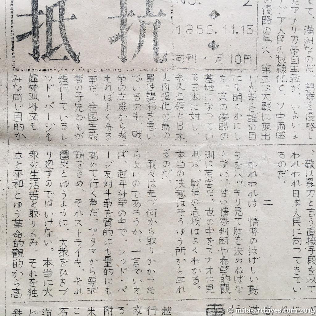 抵抗NO.2 1950.11.15　私鉄・運輸系労組機関紙　昭和25年11月15日　オモテ面上半分　主張・暴力化する敵に対して