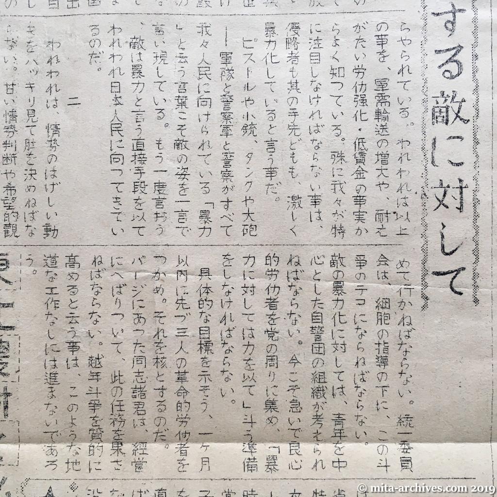 抵抗NO.2 1950.11.15　私鉄・運輸系労組機関紙　昭和25年11月15日　オモテ面上半分　主張・暴力化する敵に対して