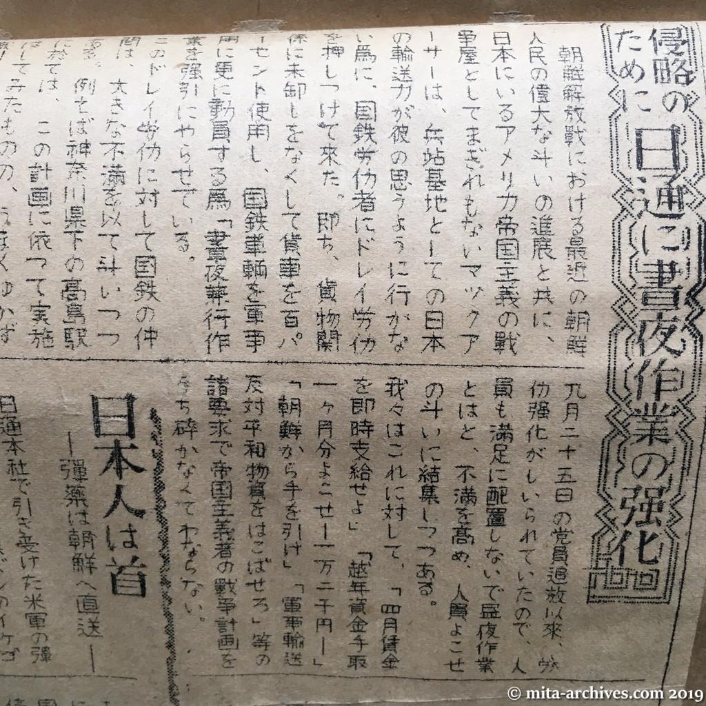 抵抗NO.2 1950.11.15　私鉄・運輸系労組機関紙　昭和25年11月15日　ウラ面上半分　侵略のために日通に昼夜作業の強化