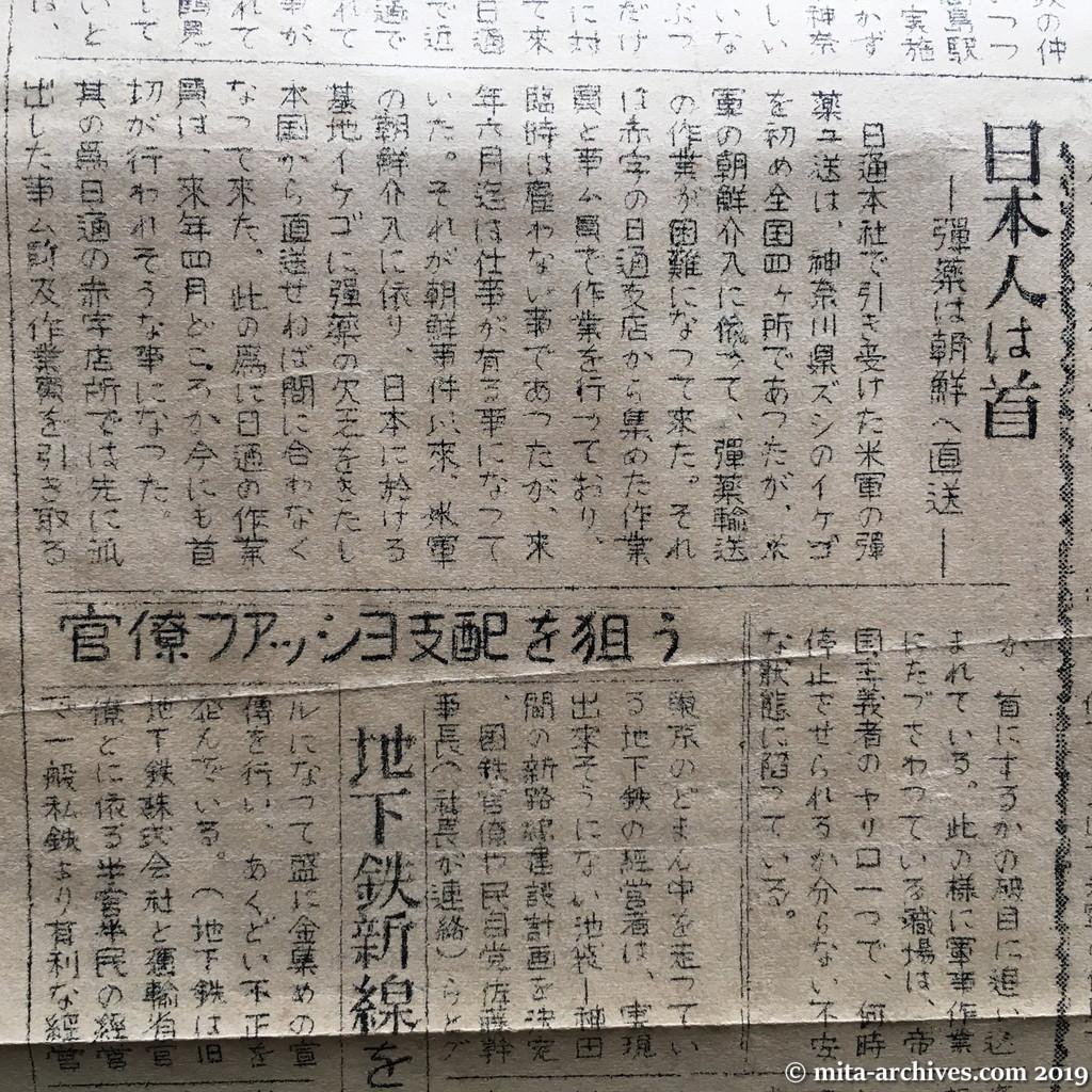 抵抗NO.2 1950.11.15　私鉄・運輸系労組機関紙　昭和25年11月15日　ウラ面上半分　日本人は首―強気派朝鮮へ直送