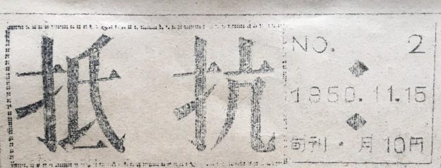 抵抗NO.2 1950.11.15　私鉄・運輸系労組機関紙　昭和25年11月15日　題字