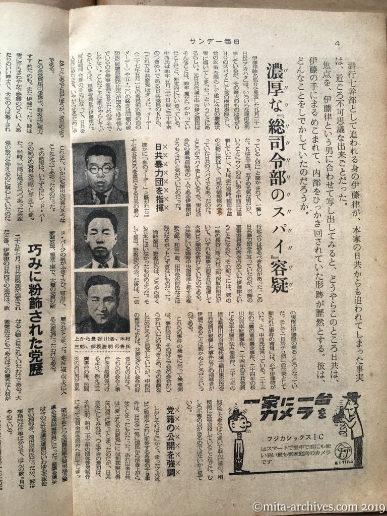サンデー毎日1953　p4　昭和28年（1953）10月11日　伊藤律行状記　してやられていた徳球　濃厚な『総司令部のスパイ』容疑　日共暴力団を指揮　党籍の公開を強調