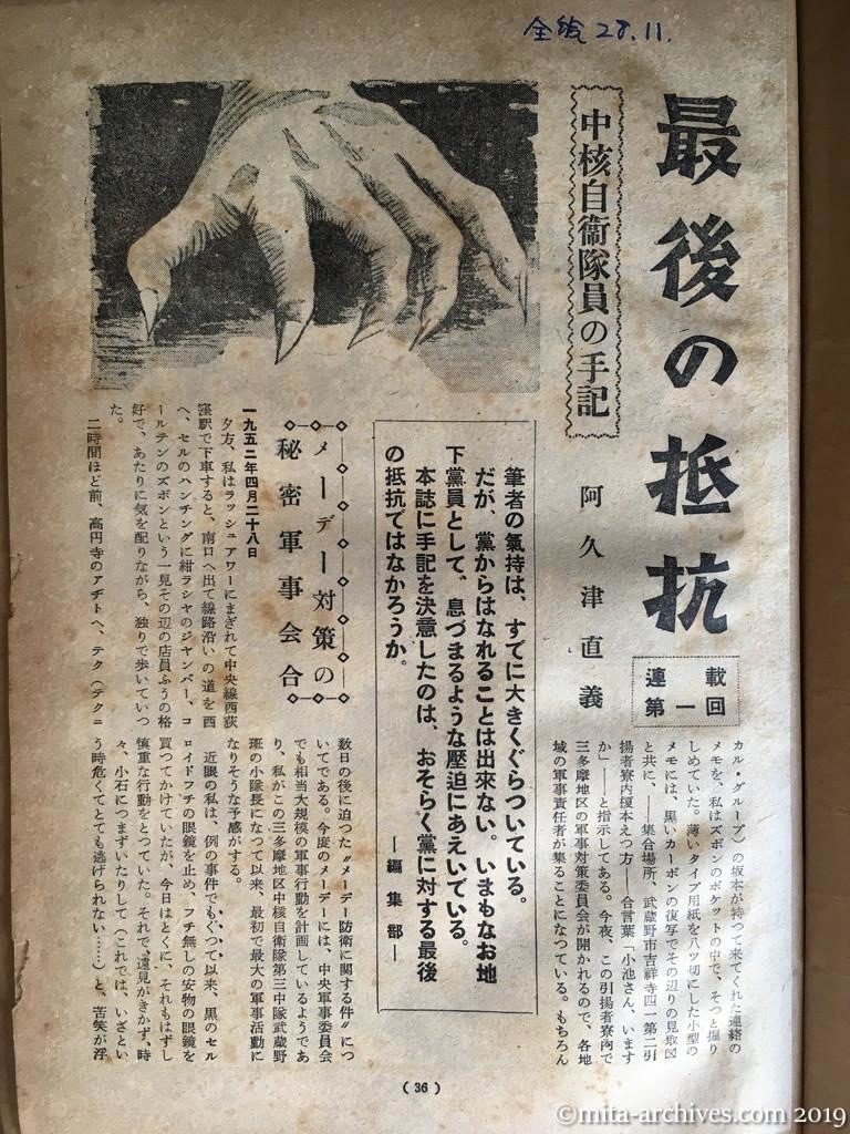 全貌　p36　昭和28年（1953）11月　最後の抵抗　中核自衛隊員の手記　阿久津直義　メーデー対策の秘密軍事会合