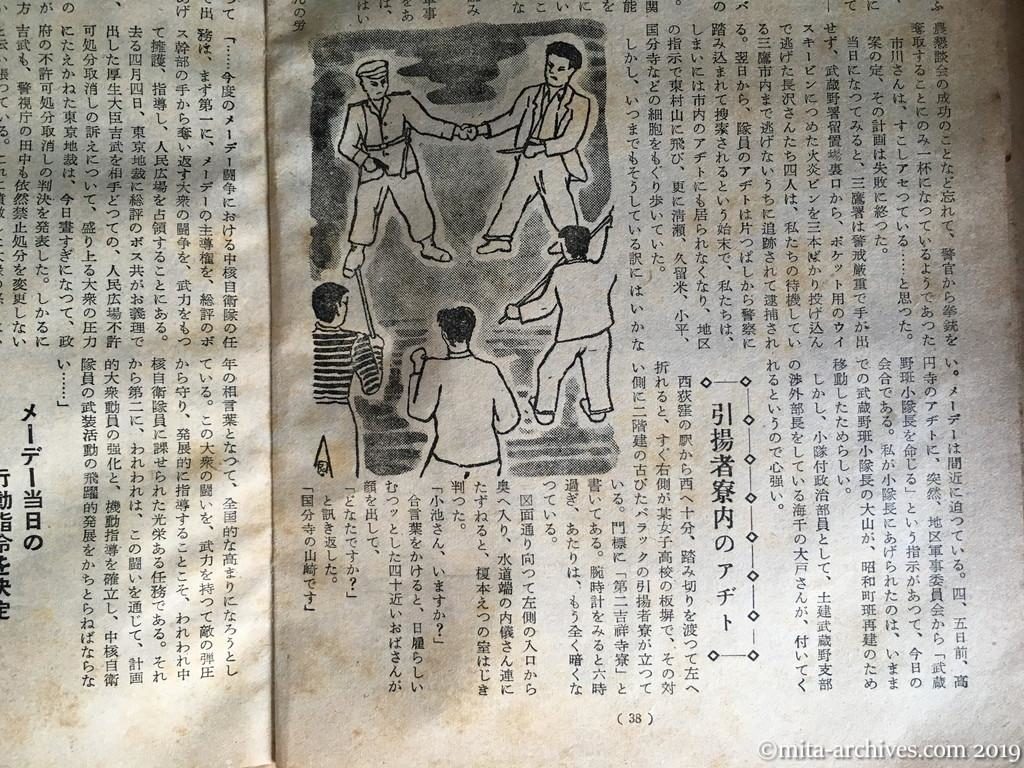 全貌　p38　昭和28年（1953）11月　最後の抵抗　中核自衛隊員の手記　阿久津直義　武器の主要補給源は敵である　引揚者寮内のアヂト