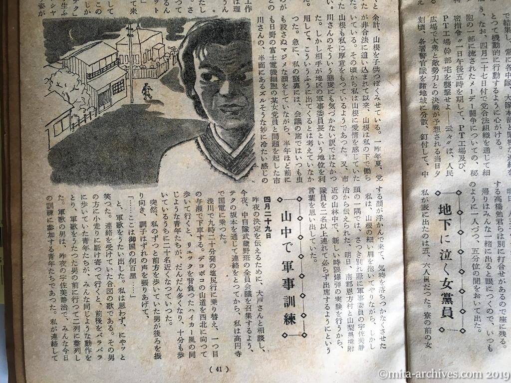 全貌　p41　昭和28年（1953）11月　最後の抵抗　中核自衛隊員の手記　阿久津直義　地下に泣く女党員　山中で軍事訓練