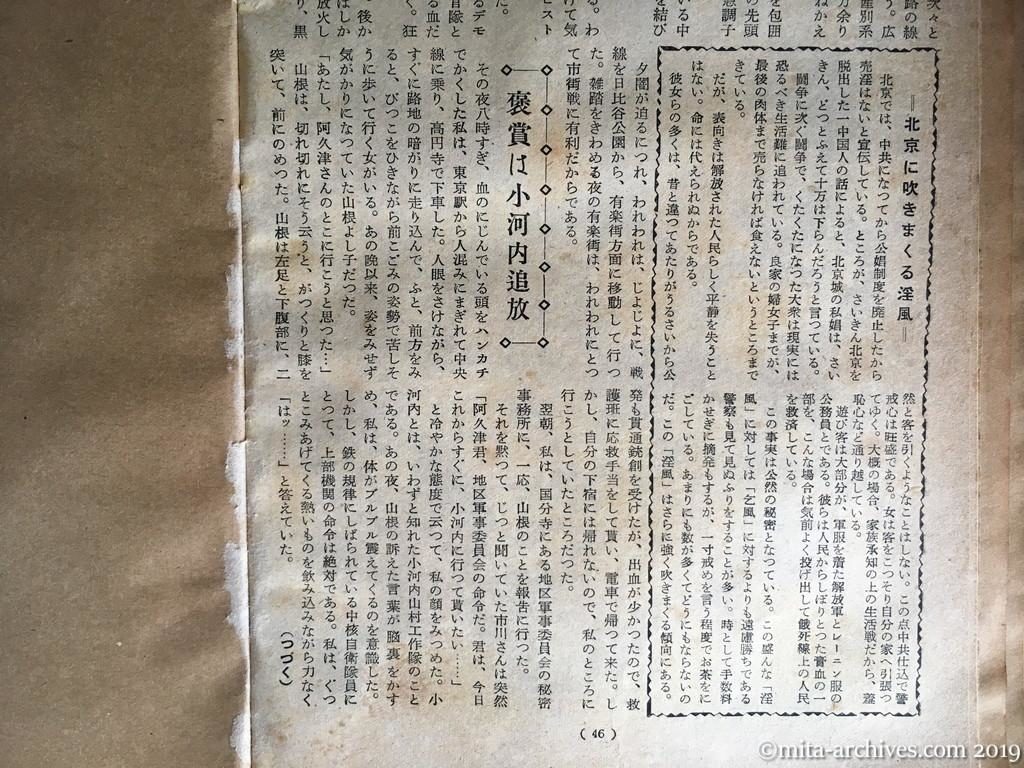 全貌　p46　昭和28年（1953）11月　最後の抵抗　中核自衛隊員の手記　阿久津直義　流血の人民広場　褒賞は小河内追放　カコミ・北京に吹きまくる淫風