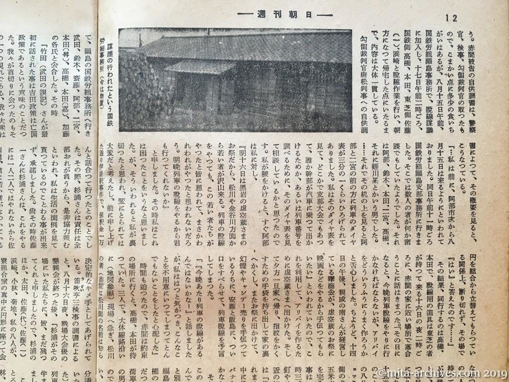 週刊朝日　p12　昭和28年（1953）11月29日　松川事件を究明する　第三部自供の物語る真相（つづき）