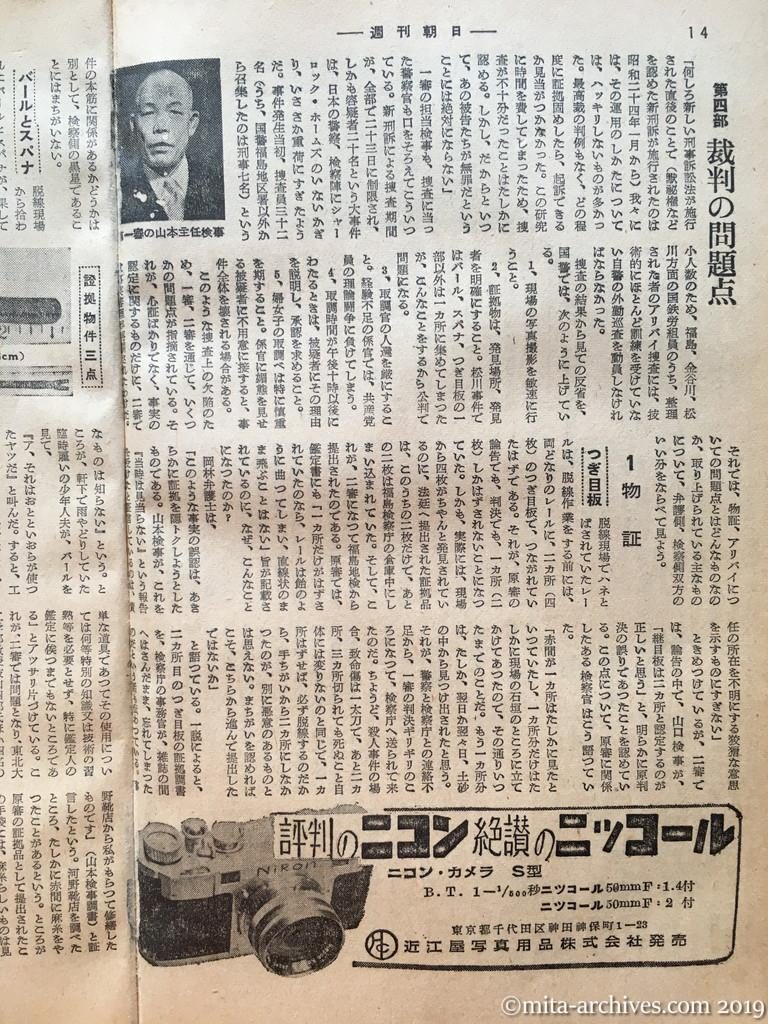 週刊朝日　p14　昭和28年（1953）11月29日　松川事件を究明する　第四部裁判の問題点