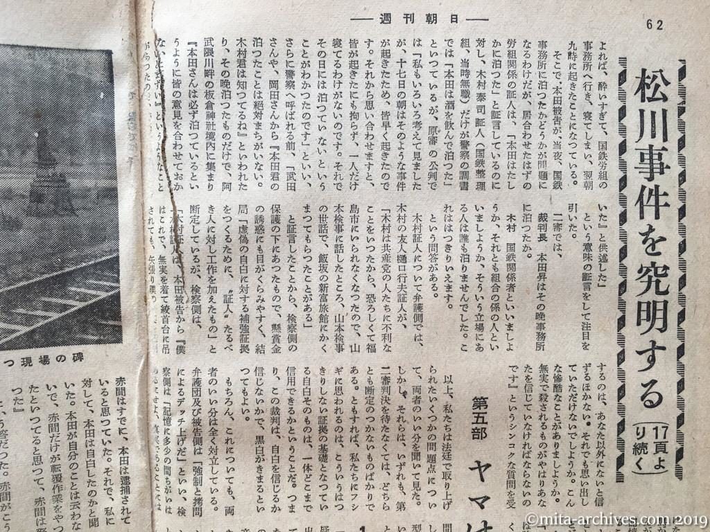 週刊朝日　p62　昭和28年（1953）11月29日　松川事件を究明する　第四部裁判の問題点（つづき）　第五部ヤマは赤間自白の信憑性