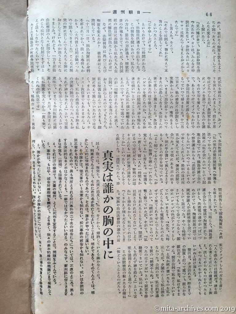 週刊朝日　p66　昭和28年（1953）11月29日　松川事件を究明する　第五部ヤマは赤間自白の信憑性（つづき）　真実は誰かの胸の中に