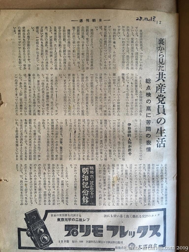 週刊朝日　p12　昭和28年（1953）12月13日　裏から見た共産党員の生活　総点検の嵐に苦悶の表情　伊藤律的人物が数千