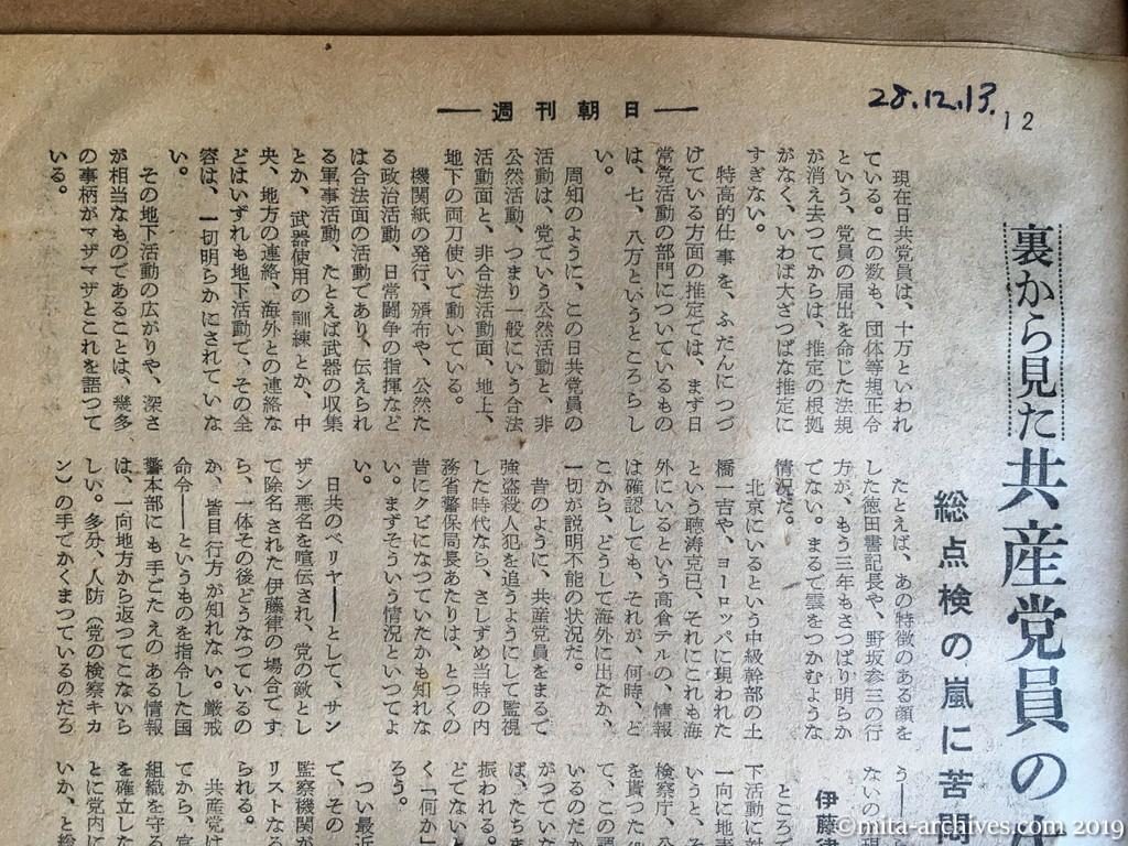 週刊朝日　p12　昭和28年（1953）12月13日　裏から見た共産党員の生活　総点検の嵐に苦悶の表情　伊藤律的人物が数千
