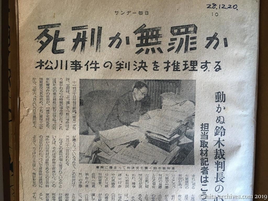サンデー毎日　p10　昭和28年（1953）12月20日　死刑か無罪か　松川事件の判決を推理する　動かぬ鈴木裁判長の心証　担当取材記者はこう見ている　不穏だった福島県