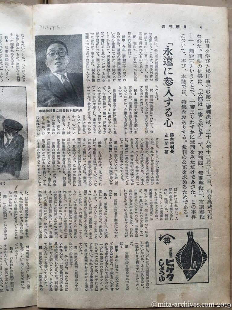 週刊朝日　p4　昭和29年（1954）1月10日　松川事件の問題点―控訴判決を衝く―　「永遠に参入する心」鈴木裁判長と一問一答