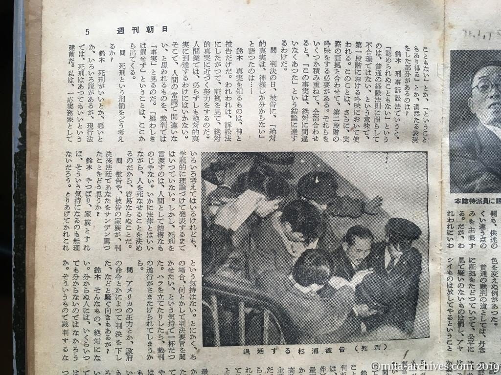 週刊朝日　p5　昭和29年（1954）1月10日　松川事件の問題点―控訴判決を衝く―　「永遠に参入する心」鈴木裁判長と一問一答