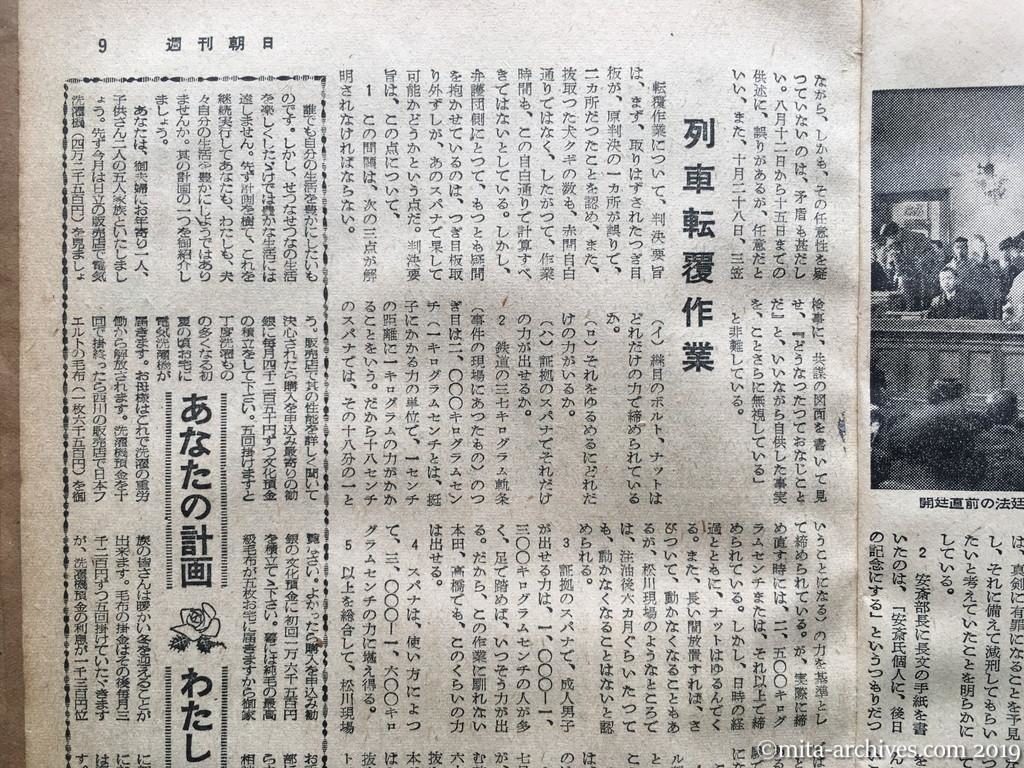 週刊朝日　p9　昭和29年（1954）1月10日　松川事件の問題点―控訴判決を衝く―　第二審判決の問題点　列車転覆作業