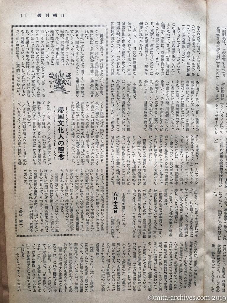 週刊朝日　p11　昭和29年（1954）1月10日　松川事件の問題点―控訴判決を衝く―　第二審判決の問題点　共同謀議の問題点