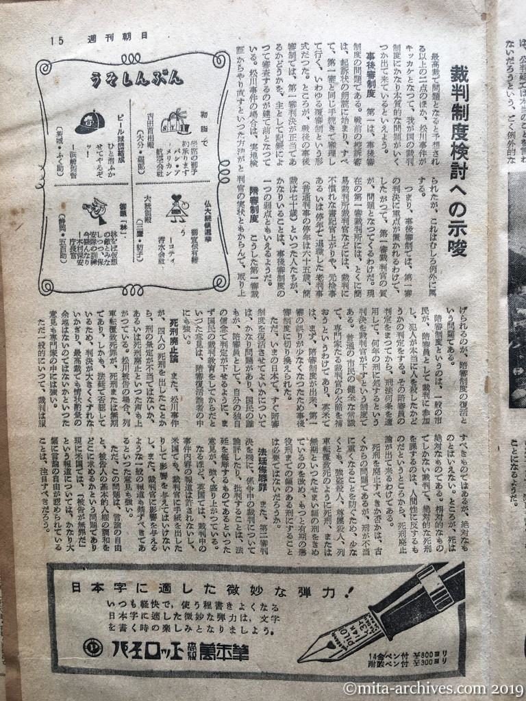 週刊朝日　p15　昭和29年（1954）1月10日　松川事件の問題点―控訴判決を衝く―　裁判制度検討への示唆