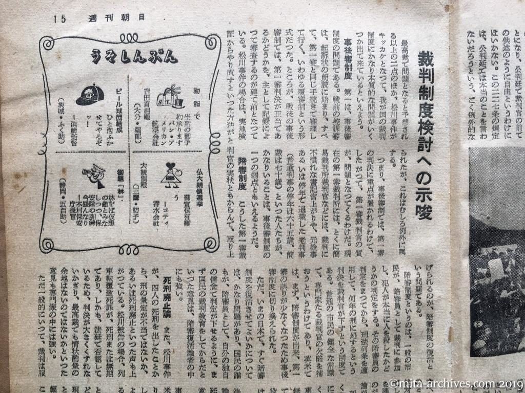 週刊朝日　p15　昭和29年（1954）1月10日　松川事件の問題点―控訴判決を衝く―　裁判制度検討への示唆