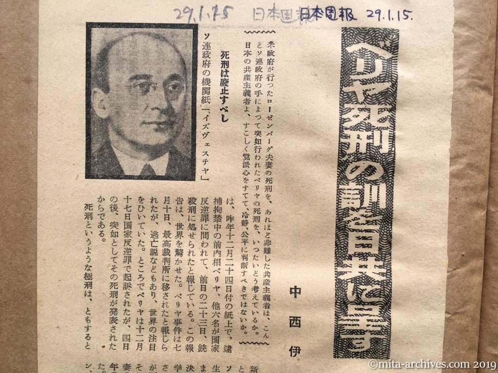 日本週報　p15　昭和29年（1954）1月15日　ベリヤ死刑の訓を日共に呈す　中西伊之助　死刑は廃止すべし