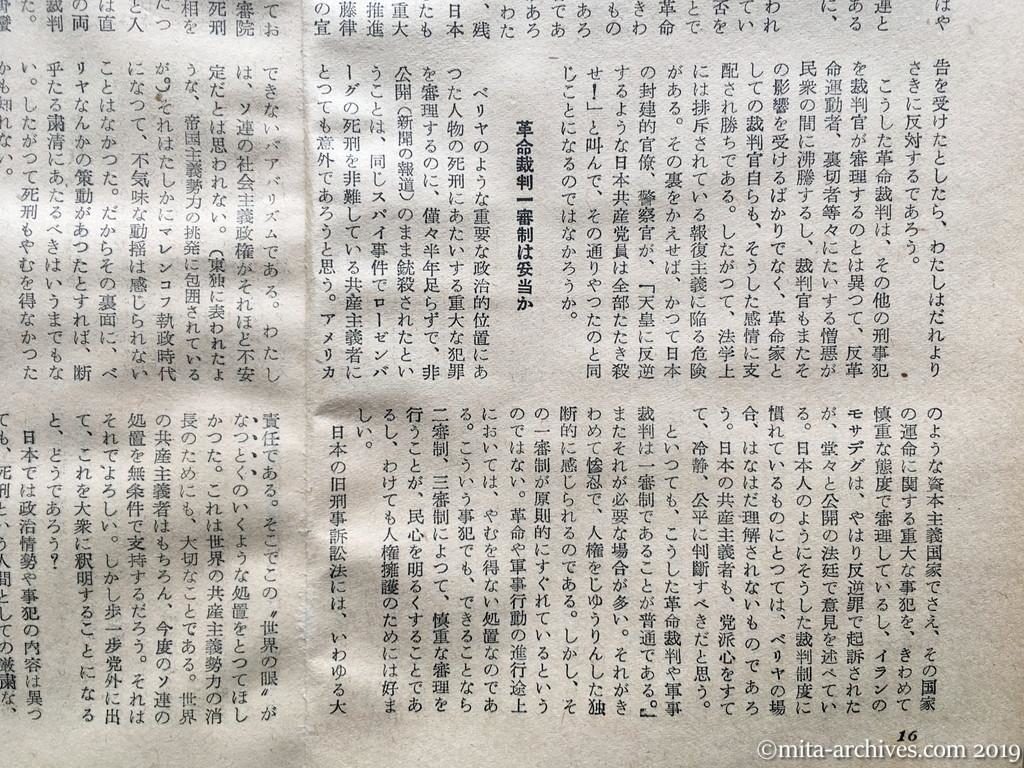 日本週報　p16　昭和29年（1954）1月15日　ベリヤ死刑の訓を日共に呈す　中西伊之助　革命裁判一審制は妥当か