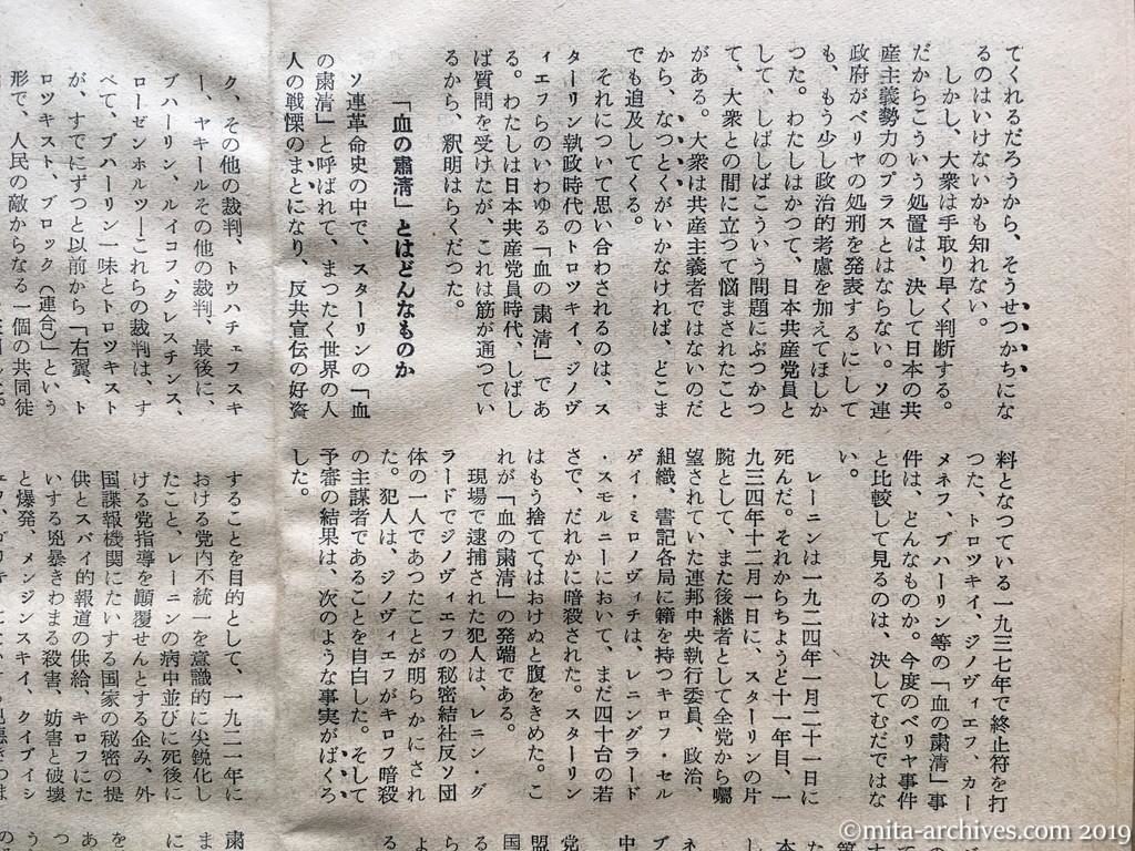 日本週報　p18　昭和29年（1954）1月15日　ベリヤ死刑の訓を日共に呈す　中西伊之助　「血の粛清」とはどんなものか