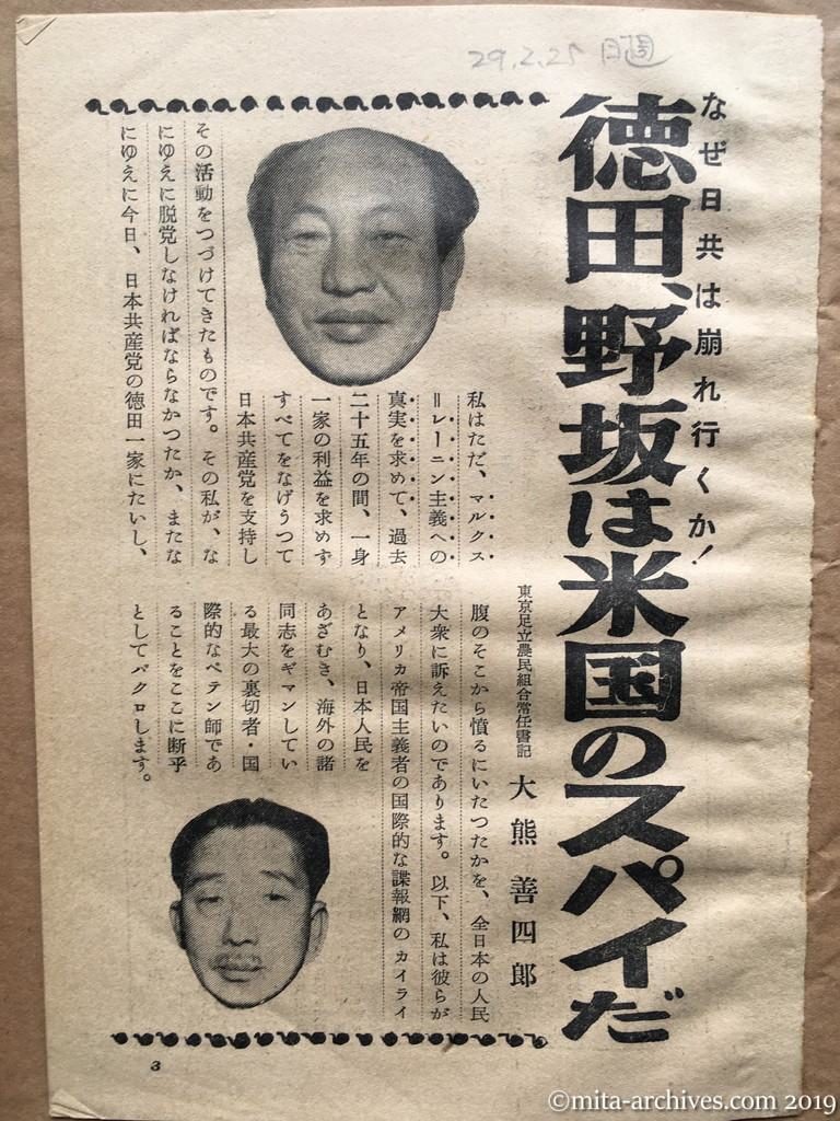 日本週報　p3　昭和29年（1954）2月25日　なぜ日共は崩れ行くか！　徳田、野坂は米国のスパイだ　東京足立農民組合常任書記・大熊善四郎