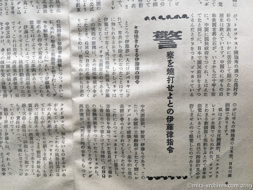 日本週報　p6　昭和29年（1954）2月25日　徳田、野坂は米国のスパイだ　大熊善四郎　ペテン師の作った新綱領　警察を焼打せよとの伊藤律指令　奇怪きわまる伊藤律の指令