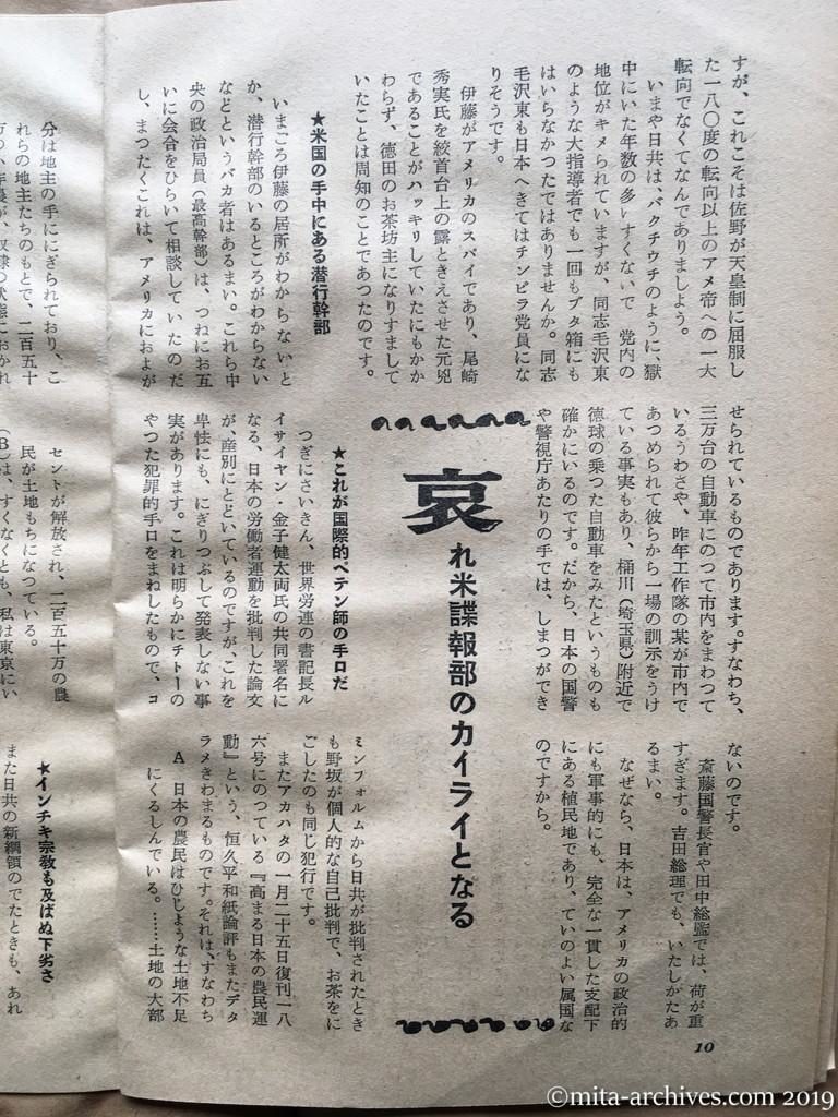 日本週報　p10　昭和29年（1954）2月25日　徳田、野坂は米国のスパイだ　大熊善四郎　米国の手中にある潜行幹部　哀れ米諜報部のカイライとなる　これが国際的ペテン師の手口だ