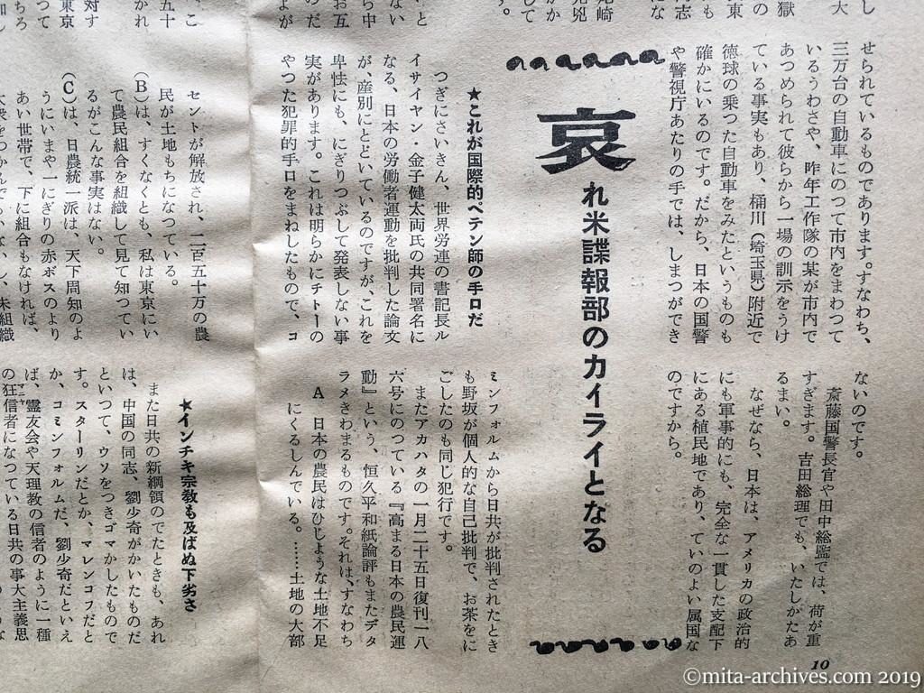 日本週報　p10　昭和29年（1954）2月25日　徳田、野坂は米国のスパイだ　大熊善四郎　米国の手中にある潜行幹部　哀れ米諜報部のカイライとなる　これが国際的ペテン師の手口だ
