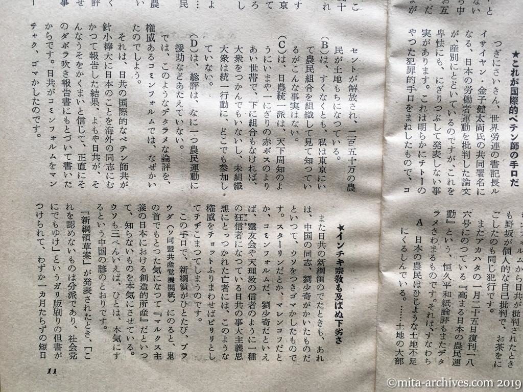 日本週報　p11　昭和29年（1954）2月25日　徳田、野坂は米国のスパイだ　大熊善四郎　これが国際的ペテン師の手口だ　インチキ宗教も及ばぬ下劣さ