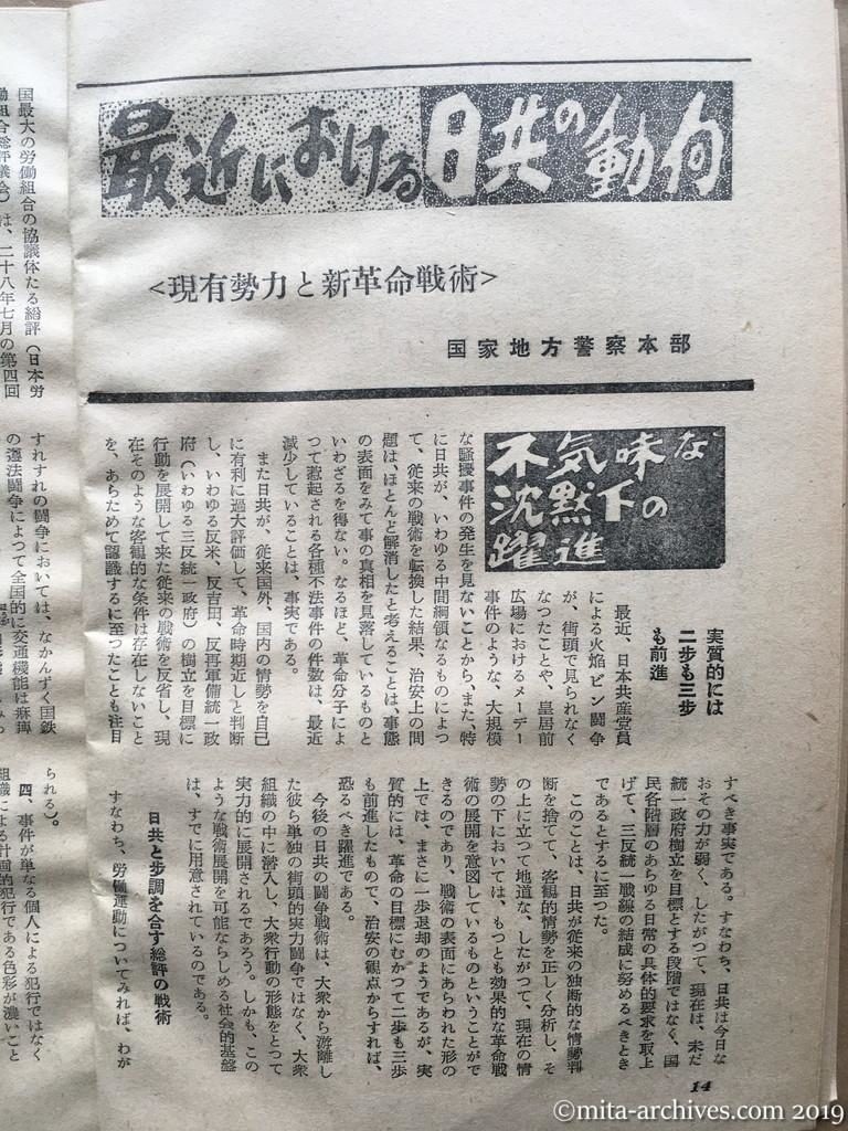 日本週報　p14　昭和29年（1954）2月25日　最近における日共の動向　現有勢力と新革命戦術　国家地方警察本部　不気味な沈黙下の躍進　実質的には二歩も三歩も前進　日共と歩調を合す総評の戦術