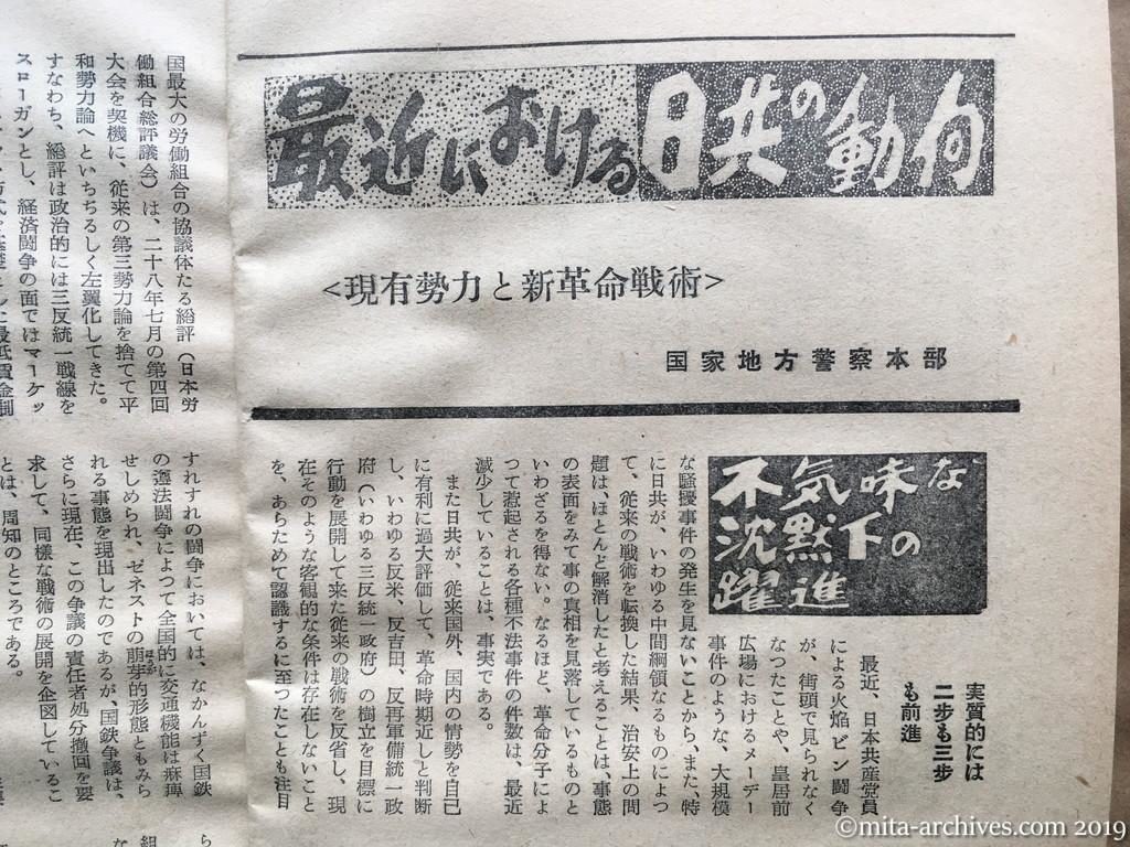 日本週報　p14　昭和29年（1954）2月25日　最近における日共の動向　現有勢力と新革命戦術　国家地方警察本部　不気味な沈黙下の躍進　実質的には二歩も三歩も前進　日共と歩調を合す総評の戦術