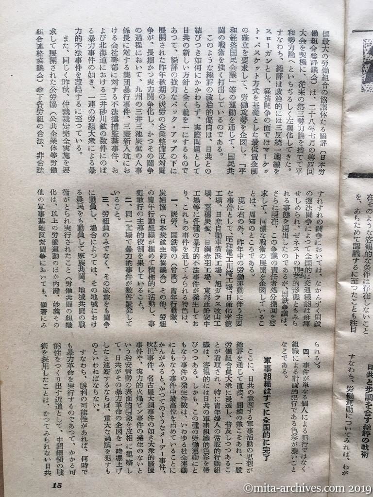 日本週報　p15　昭和29年（1954）2月25日　最近における日共の動向　現有勢力と新革命戦術　国家地方警察本部　不気味な沈黙下の躍進　日共と歩調を合す総評の戦術　軍事組織はすでに全国的に完了