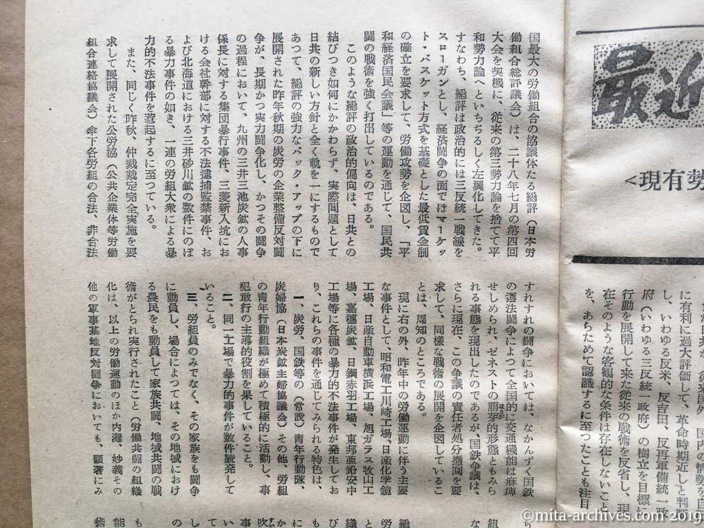 日本週報　p15　昭和29年（1954）2月25日　最近における日共の動向　現有勢力と新革命戦術　国家地方警察本部　不気味な沈黙下の躍進　日共と歩調を合す総評の戦術　軍事組織はすでに全国的に完了