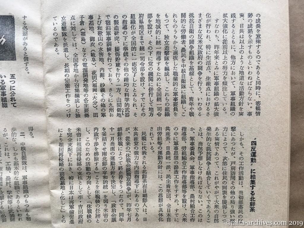日本週報　p16　昭和29年（1954）2月25日　最近における日共の動向　現有勢力と新革命戦術　国家地方警察本部　不気味な沈黙下の躍進　軍事組織はすでに全国的に完了　四反運動に結集する北鮮系
