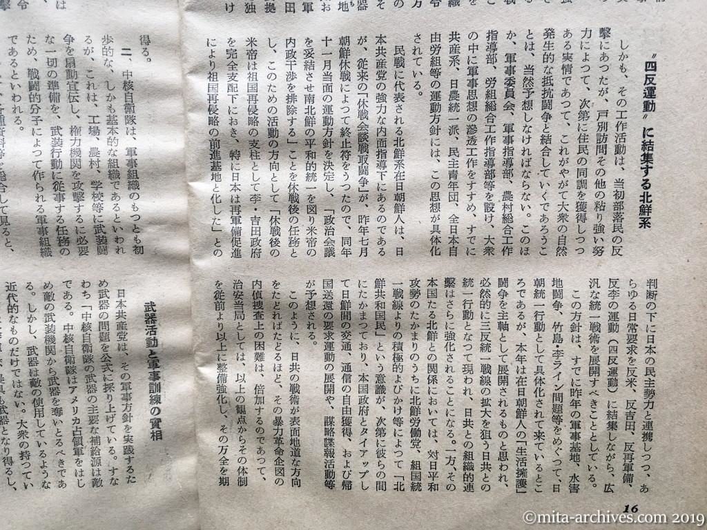 日本週報　p16　昭和29年（1954）2月25日　最近における日共の動向　現有勢力と新革命戦術　国家地方警察本部　不気味な沈黙下の躍進　軍事組織はすでに全国的に完了　四反運動に結集する北鮮系