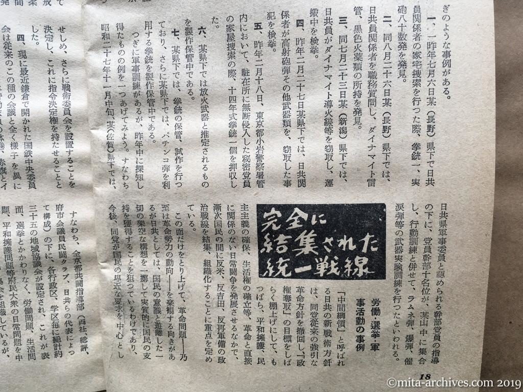 日本週報　p18　昭和29年（1954）2月25日　最近における日共の動向　現有勢力と新革命戦術　国家地方警察本部　武器活動と軍事訓練の実相　完全に結集された統一戦線