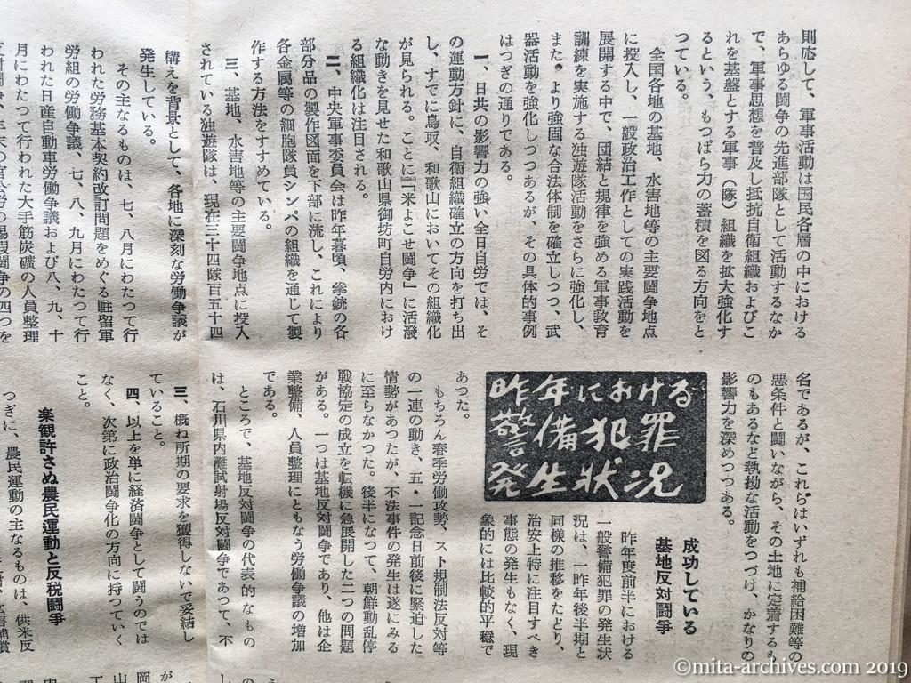 日本週報　p20　昭和29年（1954）2月25日　最近における日共の動向　現有勢力と新革命戦術　国家地方警察本部　昨年における警備犯罪発生状況　成功している基地反対闘争　政治闘争化を狙う労働争議