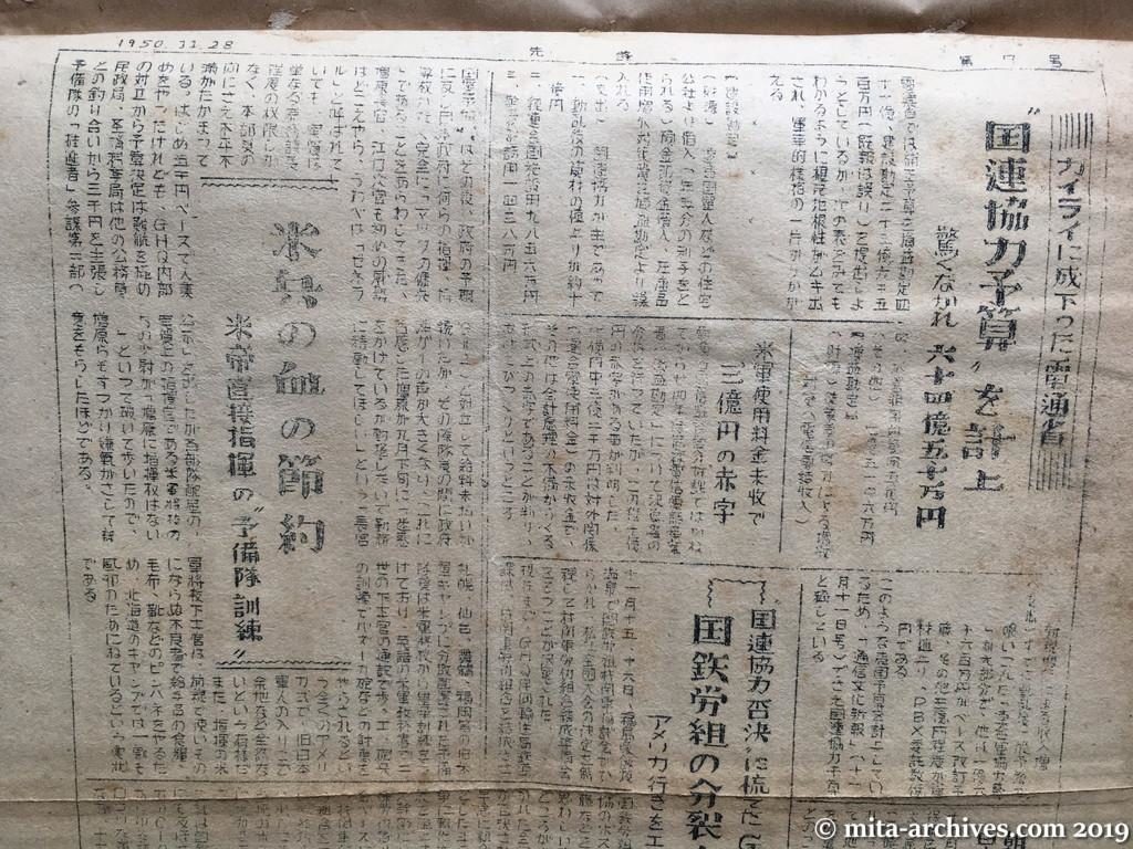 日共非合法機関紙『先鋒』No.7　1950年（昭和25年）11月28日　ウラ面　上半分