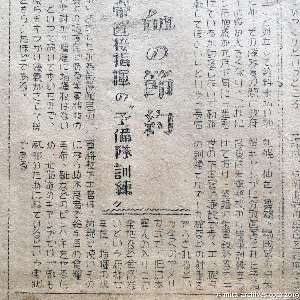 日共非合法機関紙『先鋒』No.7　1950年（昭和25年）11月28日　ウラ面　米兵の血の節約　米帝直接指揮の予備隊訓練
