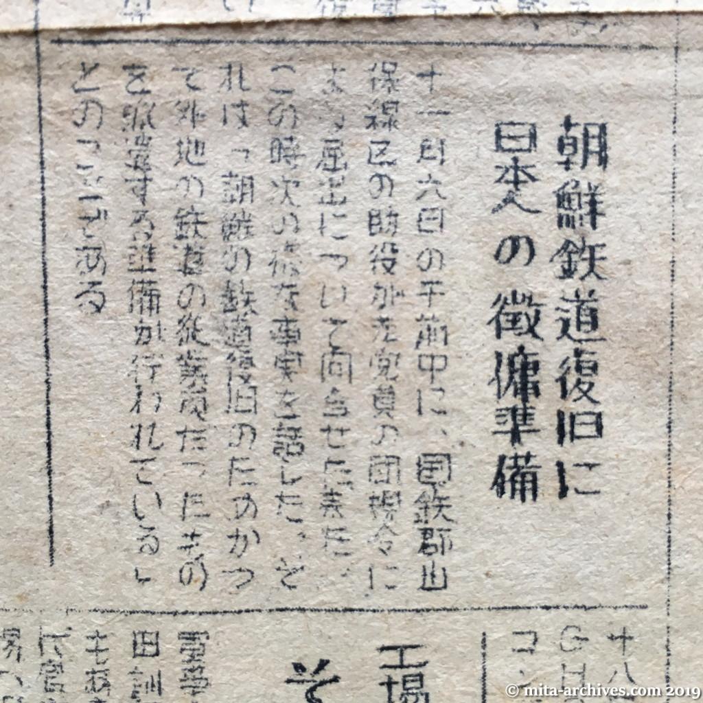 日共非合法機関紙『先鋒』No.7　1950年（昭和25年）11月28日　ウラ面　朝鮮鉄道復旧に日本人の徴傭準備