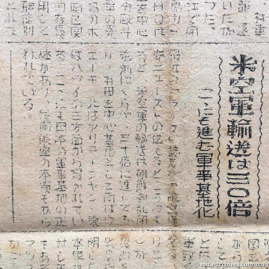 日共非合法機関紙『先鋒』No.7　1950年（昭和25年）11月28日　ウラ面　米空軍輸送は三〇倍　ここにも進む軍事基地化