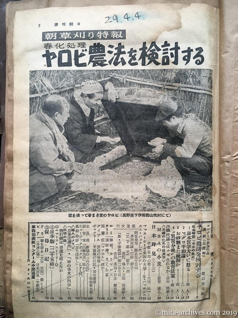 週刊朝日　p3　昭和29年（1954）4月4日　朝草刈り特報　春化処理　ヤロビ農法を検討する