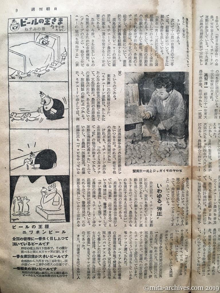 週刊朝日　p9　昭和29年（1954）4月4日　ヤロビ農法を検討する　いわゆる弾圧