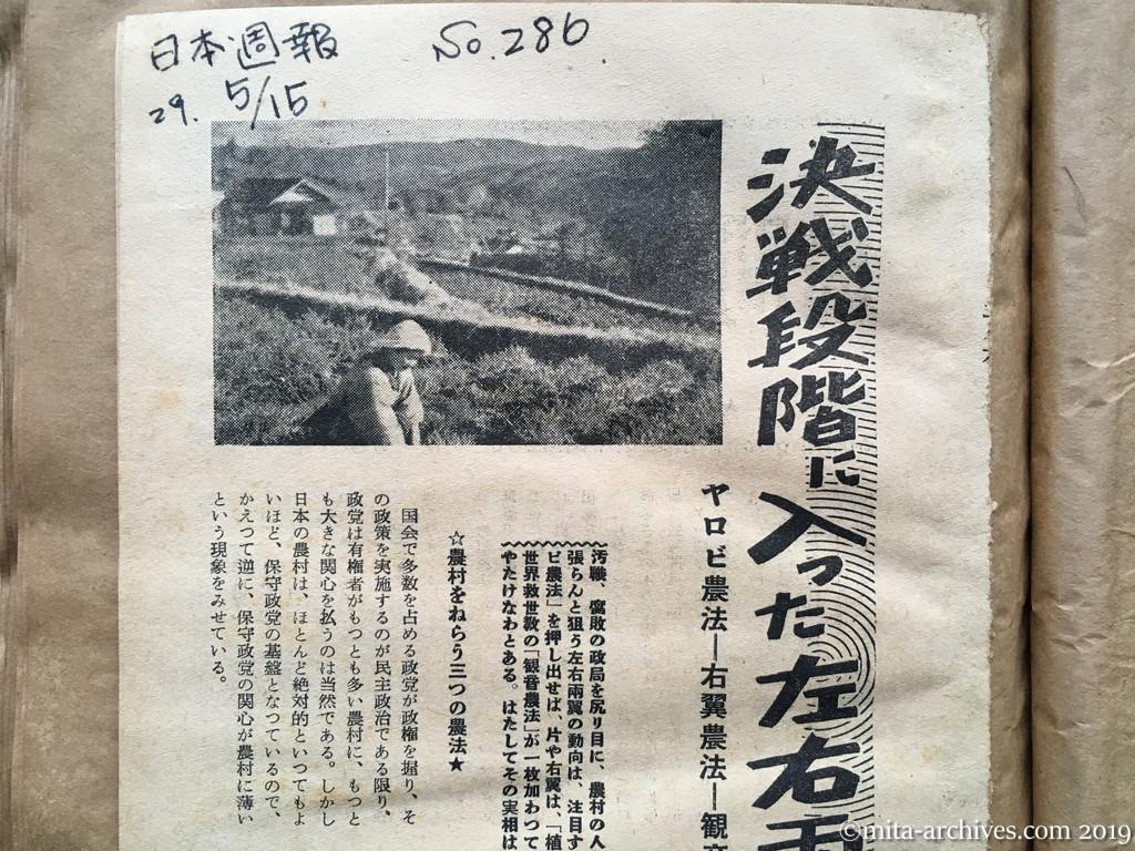 日本週報　p19　昭和29年（1954）5月15日　決戦段階に入った左右両翼の農法　ヤロビ農法—右翼農法—観音農法　村岸淑生　農村をねらう三つの農法