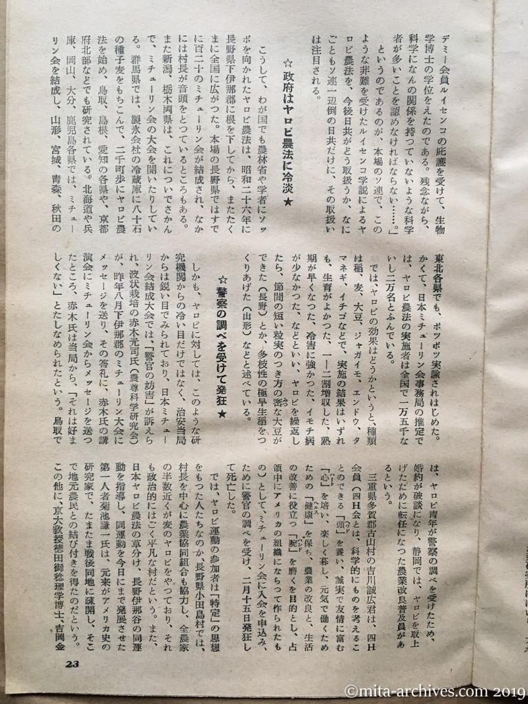 日本週報　p23　昭和29年（1954）5月15日　決戦段階に入った左右両翼の農法　ヤロビ農法—右翼農法—観音農法　村岸淑生　政府はヤロビ農法に冷淡　警察の調べを受けて発狂