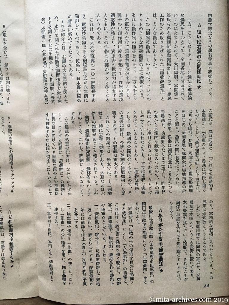 日本週報　p24　昭和29年（1954）5月15日　決戦段階に入った左右両翼の農法　ヤロビ農法—右翼農法—観音農法　村岸淑生　狙いは右翼の大同団結に　ありがたすぎる観音農法